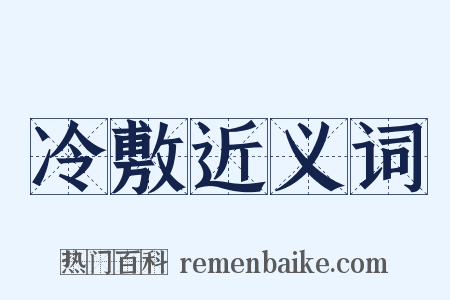 冷敷近义词是什么意思的图片